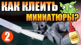 Как правильно склеить миниатюру? Курс Варгеймера - Шаг 2