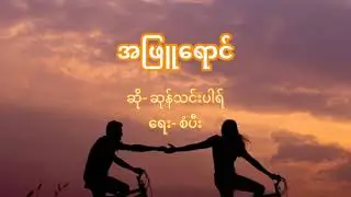 Myanmar Song- အျဖဴေရာင္ / အဖြူရောင်- ဆုန္သင္းပါရ္ (Sung Tin Par) w/lyrics