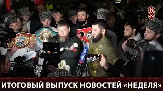 ИТОГОВЫЙ ВЫПУСК НОВОСТЕЙ «НЕДЕЛЯ» (26.10.2024)
