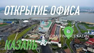 Торжественное открытие офиса Global Finance Казань