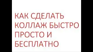 КАК СДЕЛАТЬ КОЛЛАЖ БЫСТРО ПРОСТО И БЕСПЛАТНО