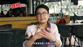 《我要做特務 Call Me Agent》製作特輯Making of【黃一山篇】(一)