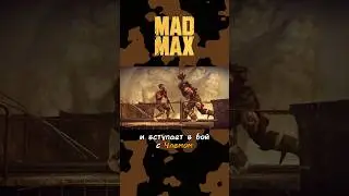 О чем был Mad Max (Игра 2015)? 