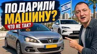 Что не так с подаренной машиной?