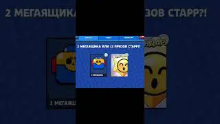 старр дропы vs мегаящики #бравлстарс #бравл #brawl #brawlstars #рекомендации #приколы #врек #мем