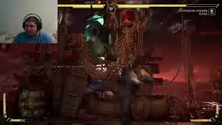 Играем в Mortal Kombat 11.