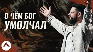 О чём Бог умолчал: Вера мацой | Пастор Стивен Фуртик | Церковь Elevation