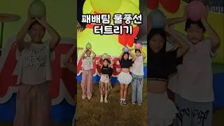 서현해나팀 vs 해든연아팀 끝장전 #크림서현 #해해서