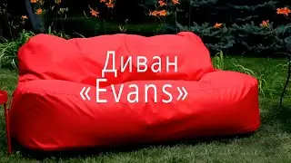 Демонстрация бескаркасного дивана Evans (Starski) красный
