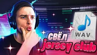 Сведение JERSEY CLUB трека в FL Studio 20