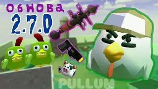 ЗОМБИ РЕЖИМ?! ОБНОВЛЕНИЕ В ЧИКЕН ГАН(CHICKEN GUN)2.7.0 НОВЫЙ РЕЖИМ/СКИНЫ/ОРУЖИЯ