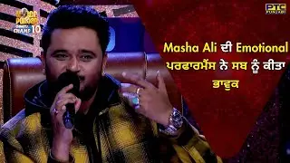 VOPCC10 | Masha Ali ਦੀ Emotional ਪਰਫਾਰਮੈਂਸ ਨੇ ਸਬ ਨੂੰ ਕੀਤਾ ਭਾਵੁਕ | Voice of Punjab | PTC Punjabi