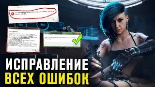 Cyberpunk 2077 - Решение Всех Ошибок. Что Делать Если Игра Выдаёт Ошибку? Киберпанк 2077
