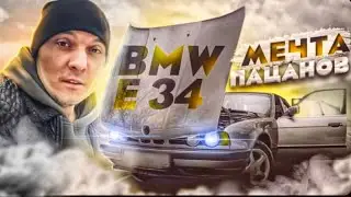 Старая БМВ Е34 в Поисках Мечты Еду в Регион за Авто Что Произошло вДороге?