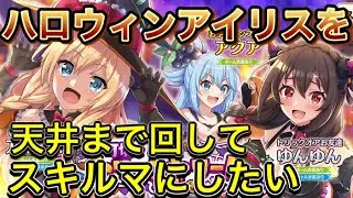 【このファン】ハロウィンガチャ251連！＋星４確定ガチャ！天井まで引いてハロリスはスキルマにできるのか！？この素晴らしいガチャに祝福を！