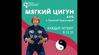 Встреча клуба "Мягкий цигун"