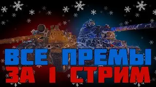 ВЫКАТЫВАЮ ВСЕ ПРЕМ ТАНКИ | СМОТР ВСЕХ ПРЕМОВ ЗА СТРИМ