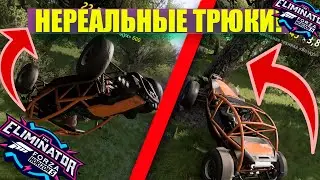 ГОЛЛИВУДСКИЕ ТРЮКИ В ВЫШИБАЛЕ! (FORZA HORIZON 5 ELIMINATOR)