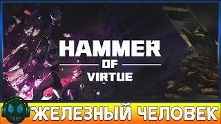 HAMMER OF VIRTUE Железный человек разрушитель