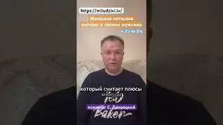 ч.2/2 Потеряла интерес https://miludzivi.lv/ психолог С. Дворецкий #отношения #расставание #любовь