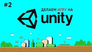 Делаем игру на Unity #2 / Создание первого уровня