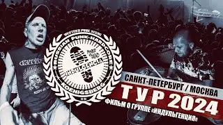 Индульгенция - Тур 2024, Санкт-Петербург, Москва (Фильм)