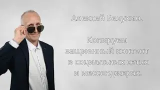 Копируем защищенный контент . Алексей Белухин