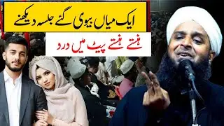 Aik Miya Biwi gaye Jalsa Dekhne | Maulana Sohrab