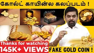 கோல்ட் காயின்ல கலப்படம் ! | FAKE GOLD COIN ! | GOLD GURU