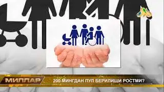 Янгилик 200 минг сўмдан пул тарқатилади! Ростми???