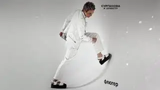 Сурганова и Оркестр - Флюгер (Премьера, 2021)