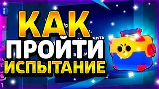 КАК ПРОЙТИ ИСПЫТАНИЕ МЕГАЯЩИКА!? НОВОЕ ИСПЫТАНИЕ В БРАВЛ СТАРС! - Parker4ik Brawl Stars