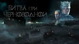 ИГРА ПРЕСТОЛОВ 