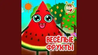 Весёлые фрукты