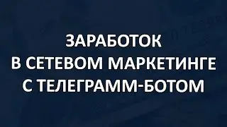 Заработок в сетевом маркетинге с Телеграмм ботом