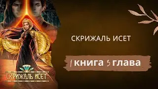Скрижаль Исет. 1 книга. 3 глава. Сцена с Сетом.