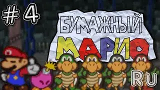 Paper Mario (N64) | Прохождение на русском - Часть 4 - Крепость Братьев Купа!