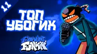 топ 5 убогих школо-туберов по Friday Night Funkin  // 11 часть.