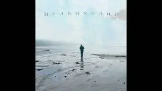 Тимакс - Меланхолия