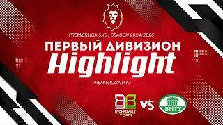 HIGHLIGHTS | Первый дивизион | Bychkovsky Team - БНТУ-Юни | матч 28.10.2024