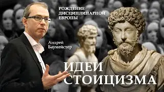 Идеи стоицизма и рождение дисциплинарной Европы