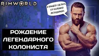 Строим новую колонию на Равнине в RimWorld - Рождение Легенды! / 27.01.24