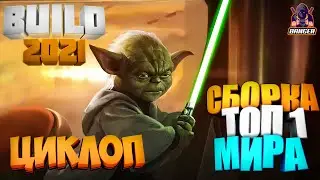 ЦИКЛОП СБОРКА 2021 MOBILE LEGENDS / ЦИКЛОП МОБАЙЛ ЛЕГЕНД ТОП 1 МИРА / mlbb
