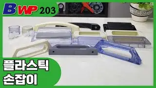 플라스틱 손잡이.PVC, PP. Plastic Handle. BWP