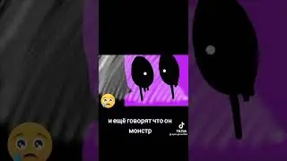 и ещё говорят что он монстр