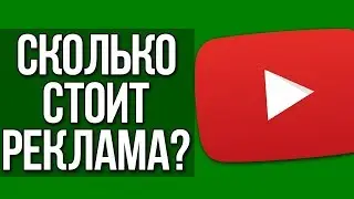 Сколько стоит реклама на Youtube у блоггеров? Эффективность рекламы Youtube
