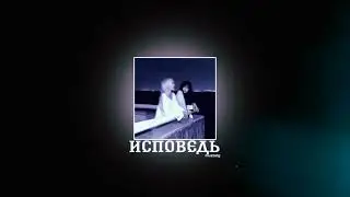ИСПОВЕДЬ - ooes | muzza | speed up