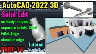 AutoCAD 2022 3D solid Edit (imprint, separate solids, Shell, fillet Edge, chamfer edge)Tamil PART-14