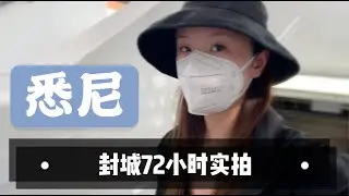 【悉尼疫情vlog】悉尼封城72小时实拍，悉尼已经封城5天，感谢医护人员