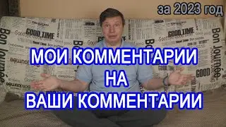 Мои комментарии на комментарии за 2023 год